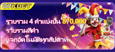 87kbet โหลดฟรีวันนี้รับโบนัสเงินคืน เครดิตฟรีให้กับทุกท่าน